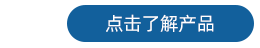 探頭 了解產品2.png